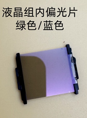 爱普生CB-G7200W G7400U G7900U L1200U L1300U液晶组内绿色蓝色偏光片