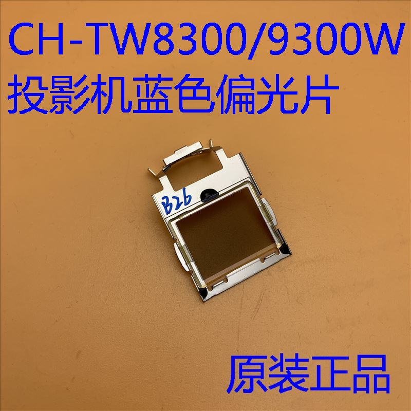 TW9400W投影机蓝色偏光片