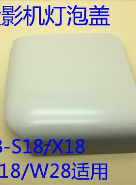 全新原装爱普生CB-S18 X18 X18+ W18 W28 X24投影机灯泡盖