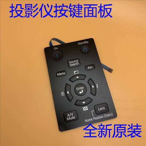 爱普生PU1006W PU1007B PU1008B PU1008W PU2010B投影机投键面板