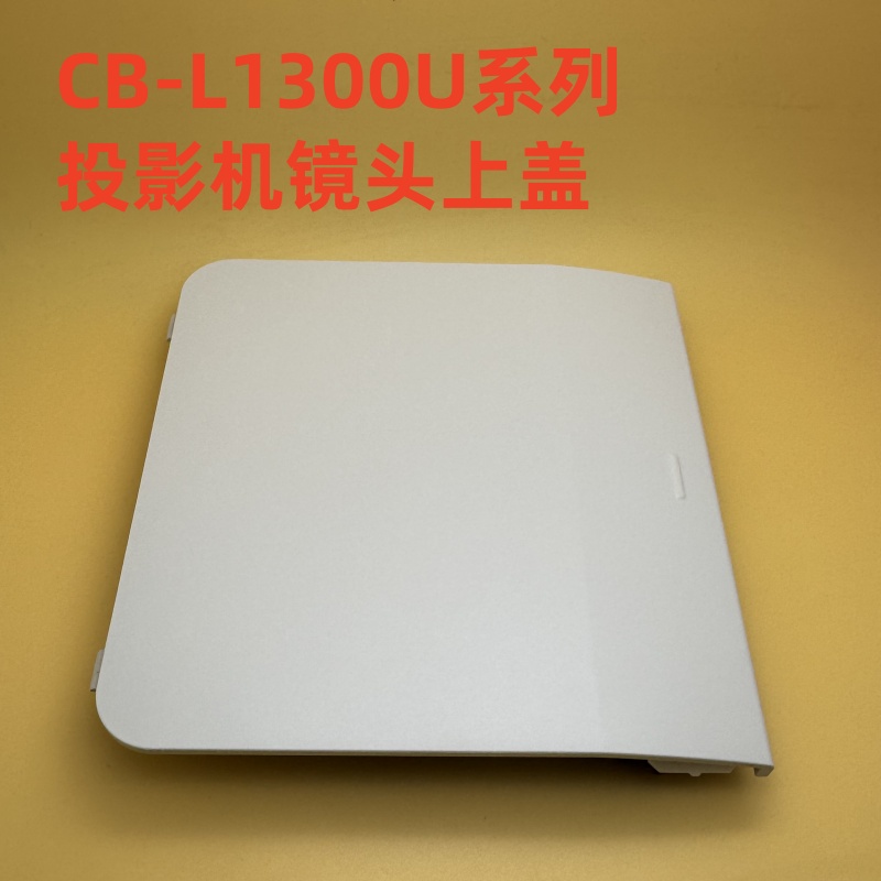 爱普生CB-L1100U L1200U L1300U L1490U L1500U投影机镜头上盖