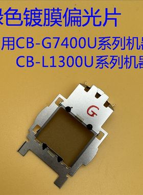 爱普生L1100U L1105U L1200U L1300U L1405U投影仪镀膜绿色偏光片