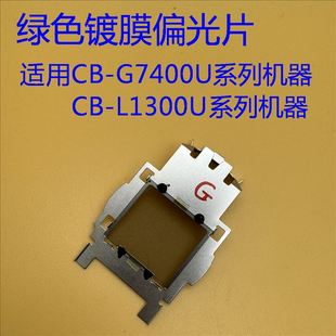 G7400U 爱普生CB G7200W G7100 G7500U投影仪绿色偏光片 G7000W