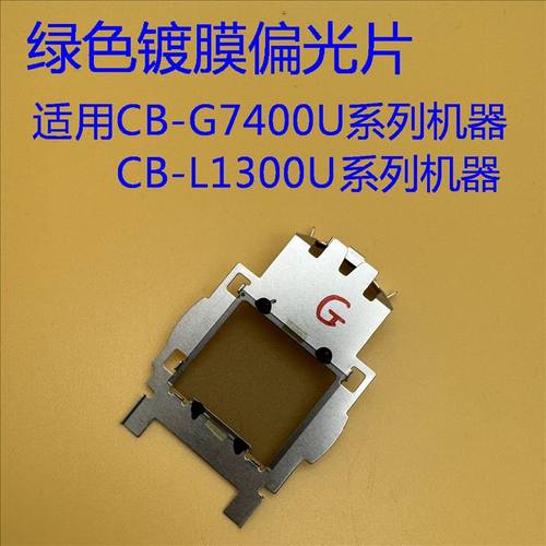 爱普生CB-G7000W G7100 G7200W G7400U G7500U投影仪绿色偏光片