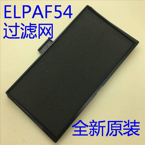 TW5700TX投影机过滤网ELPAF54