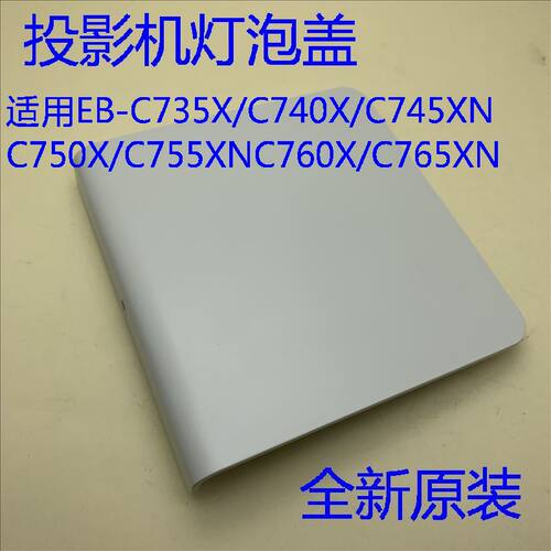 爱普生EB-C750X C754XN C755XN C760X C764XN C765XN投影机灯泡盖