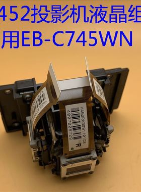 全新爱普生EB-C740W C745WN 1940W 1945W投影机液晶组H452