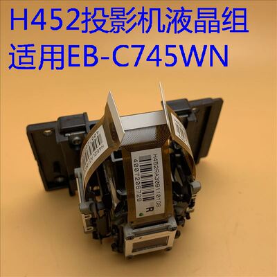 爱普生C745WN投影机液晶组H452