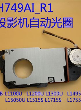 爱普生CB-L1515S L1715S L1750U L1755U投影机自动光圈H749AI_R1