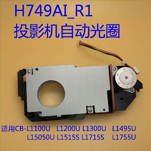 爱普生CB L1500U L1505UH L1510S投影机自动光圈H749AI_R1 L1405U