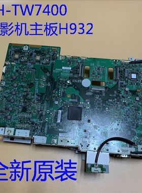 全新爱普生CH-TW7400 PC4050 HC4010投影机主板H932MA 家用机4K