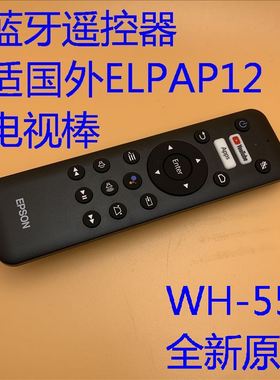 爱普生EF-100B 100W投影机电视棒ELPAP12遥控器WH-55国外版