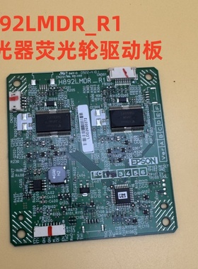 爱普生L1100U L1300U L1755U投影机激光荧光轮驱动板H892LMDR_R1