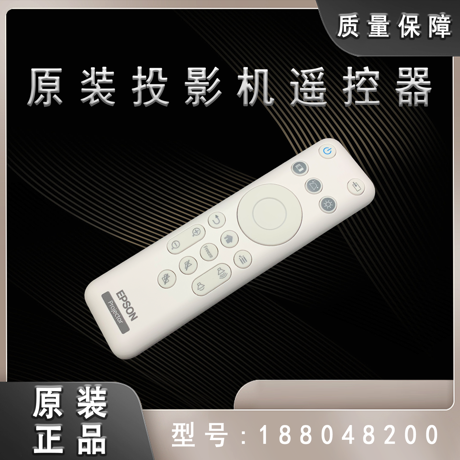 全新原装爱普生CO-FH01 W01投影机遥控器188048200