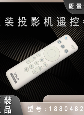 全新原装爱普生CO-FH01 W01投影机遥控器188048200