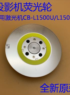 爱普生CB-L1500U L1505U L1505UH L1510S投影机色轮荧光轮H792