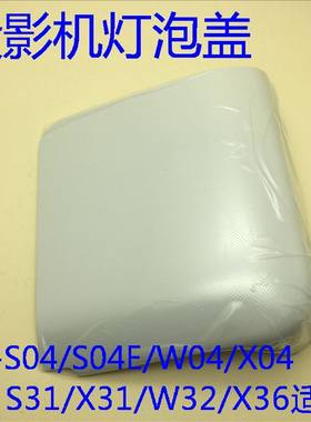 全新爱普生CB-S04 S04E X04 W04 S31 X31 W32 X36投影机灯泡盖