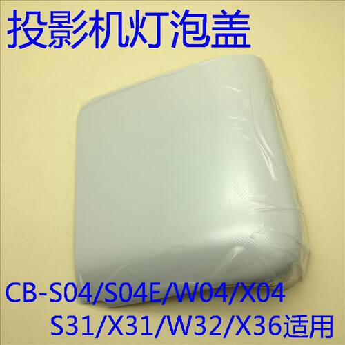 全新爱普生CB-S04 S04E X04 W04 S31 X31 W32 X36投影机灯泡盖