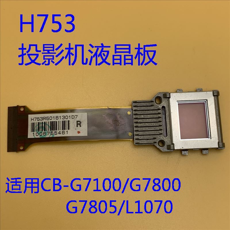 G7805投影仪液晶板H753