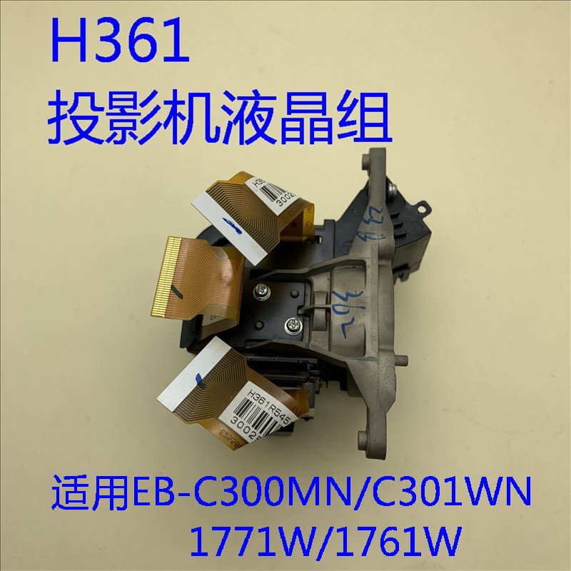 爱普生EB-C300MN C301MN C261WN C3010WN C3011WN投影机液晶组H361