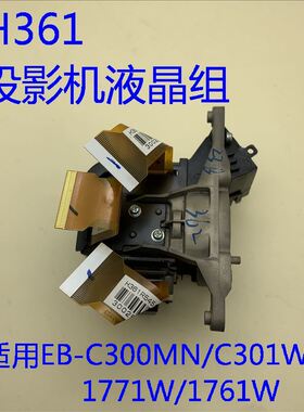 爱普生EB-C300MN C301MN C261WN C3010WN C3011WN投影机液晶组H361