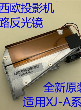 全新卡西欧XJ-A130V A135V A140V A145V A150V A155V投影机反光镜