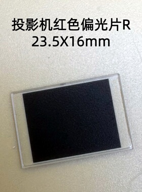 全新原装爱普生CH-TW7000 TW7100投影机红色偏光片