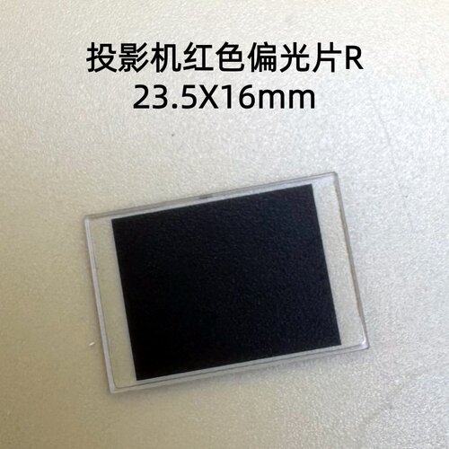 全新原装爱普生CH-TW7000 TW7100投影机红色偏光片