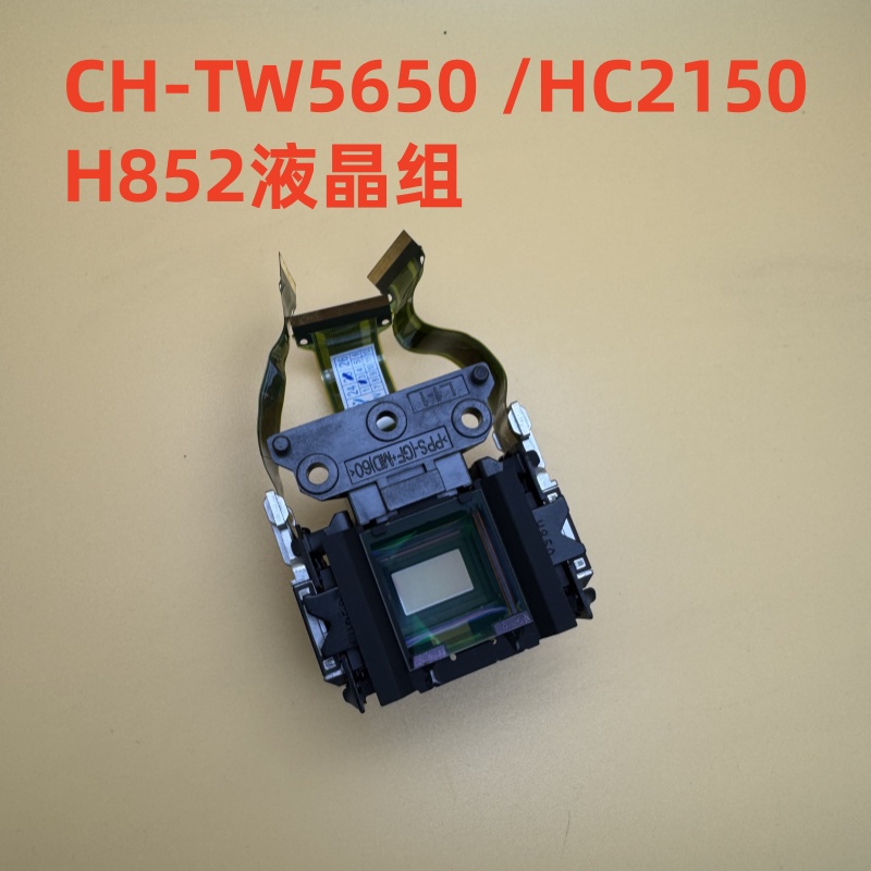 全新原装爱普生CH-TW5650 HC2150 TW5800投影机液晶组H852