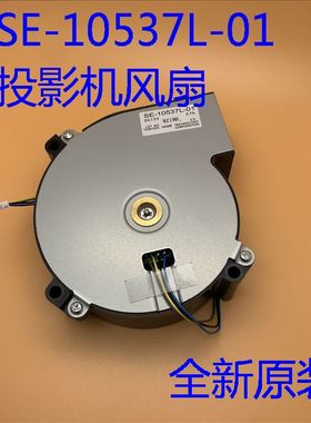 全新SE-10537L-01风扇适用CB-L1405U L1490U L1495U L1500U投影机