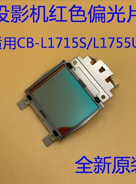 爱普生CB-L1755U L1750U L1505UH L1500U L1490U L1495U投影机红色偏光片