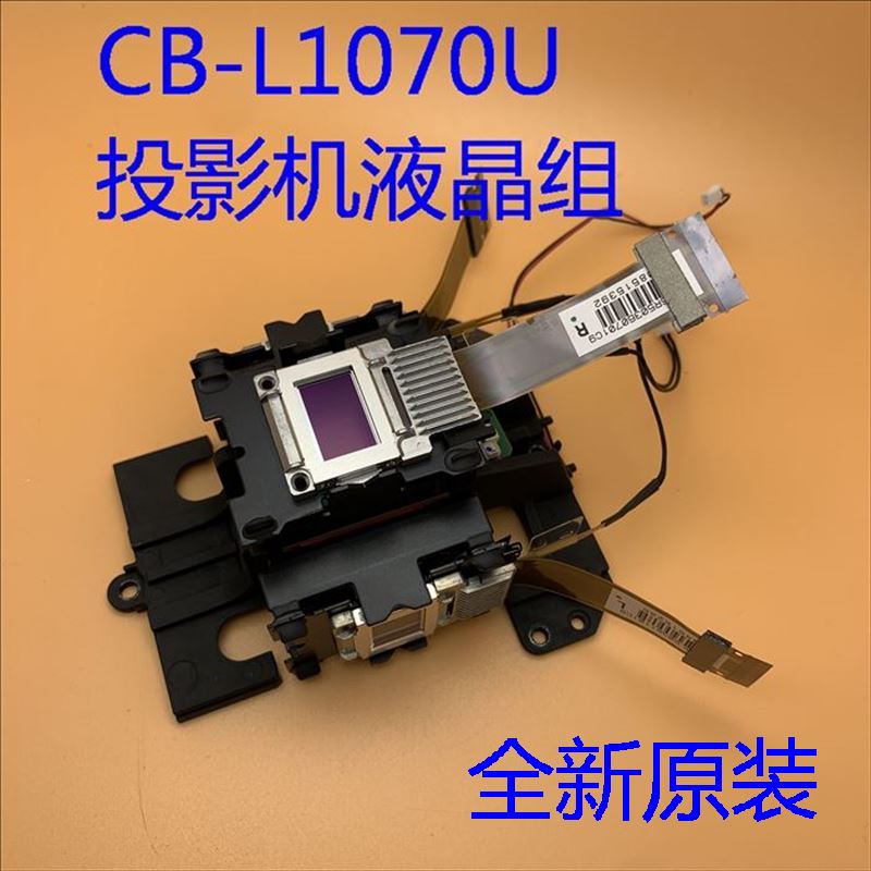 全新原装爱普生CB-L1070U L1060U L1050U投影机液晶组H733