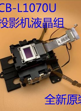 全新原装爱普生CB-L1070U L1060U L1050U投影机液晶组H733 H940