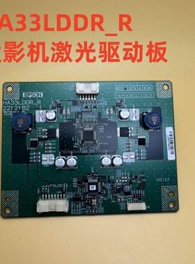 爱普生L630W L630SU L635SU L730U L735U L775U投影机激光驱动板HA33LDDR_R