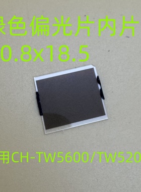 爱普生CH-TW5600 TW5650 TW5200投影机绿色偏光片内片