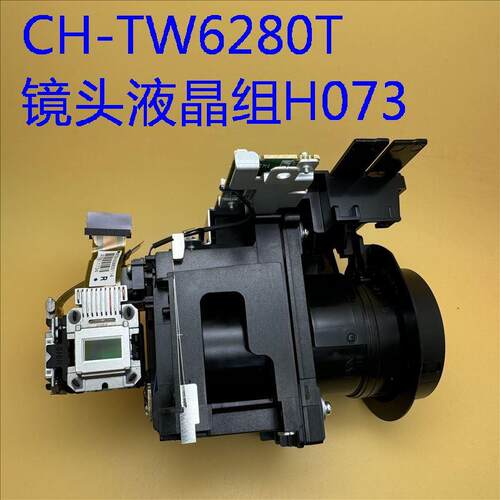 全瓣爱普生CH-TW6250T TW6280T投影机镜头液晶组H073
