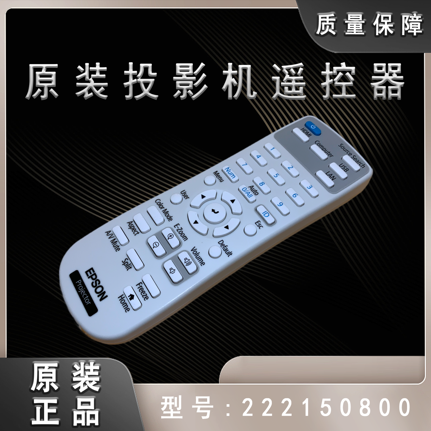 爱普生CB-770FI 770F 760WI 760W投影机遥控222150800