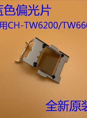 爱普生TW6200 TW6300 TW6600W TW6700W TZ1000投影机蓝色偏光片