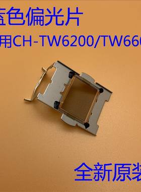 爱普生TW6200 TW6300 TW6600W TW6700W TZ1000投影机蓝色偏光片