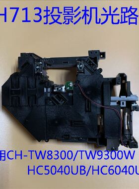 爱普生CH-TW7300 TW8300 TW8300W TW9300 TW9300W投影机光路H710