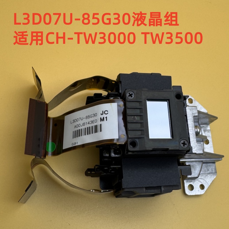 爱普生EH-TW3000 TW3500投影机液晶组L3D07U-85G30