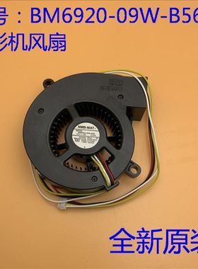 全新爱普生CS500XN CS510XN CS520WN CS500WI风扇BM6920-09W-B56