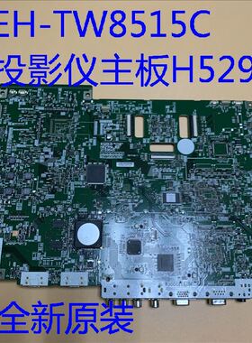 全新原装爱普生EH-TW8515C PC5020UBe投影仪主板H529