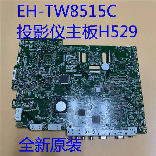 全新原装爱普生EH-TW8515C PC5020UBe投影仪主板H529