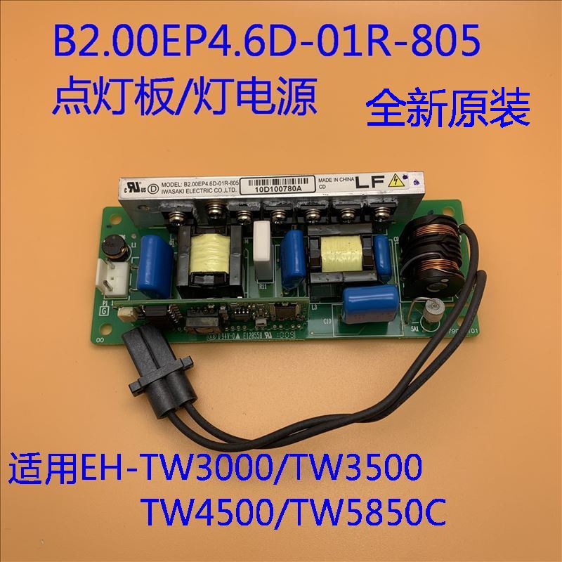 全新爱普生EH-TW3000 TW3500 TW4000 TW4400投影机点灯板B2.00EP