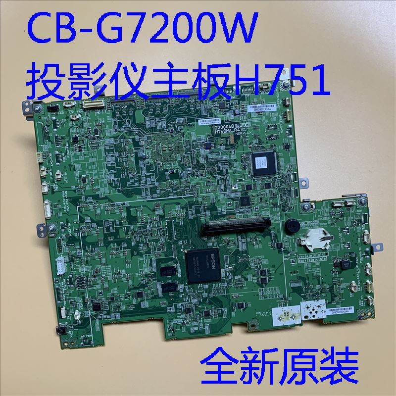全新原装爱普生CB-G7200W投影机主板H751MA 7500流明