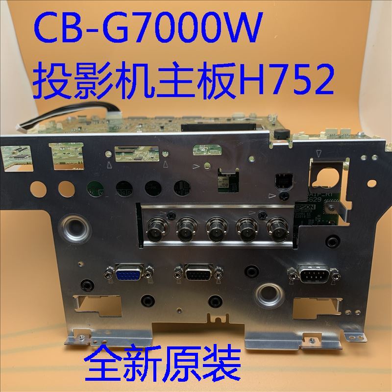 G7000W投影机主板H752MA