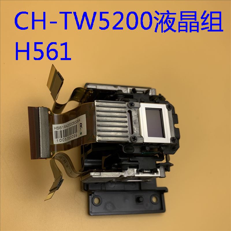 TW5200投影仪液晶组H561爱普生