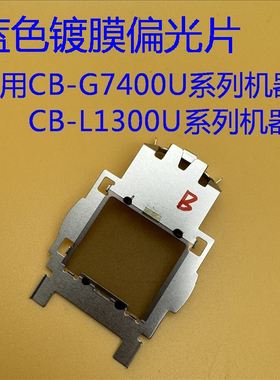爱普生CB-G7000W G7100 G7200W G7400U G7500U投影机蓝色偏光片
