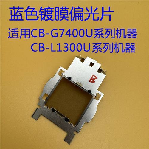 爱普生CB-G7000W G7100 G7200W G7400U G7500U投影机蓝色偏光片
